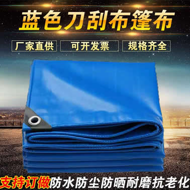 蓝色刀刮布篷布