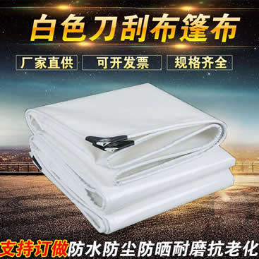 白色刀刮布篷布